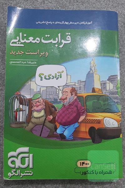 قرابت معنایی جامع: قابل استفاده برای دانش‌آموزان نظام جدید آموزشی و داوطلبان آزمون سراسری دانشگاه‌ها
