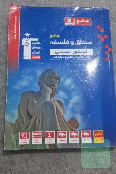 مجموعه طبقه بندی شده منطق و فلسفه جامع کنکور انسانی