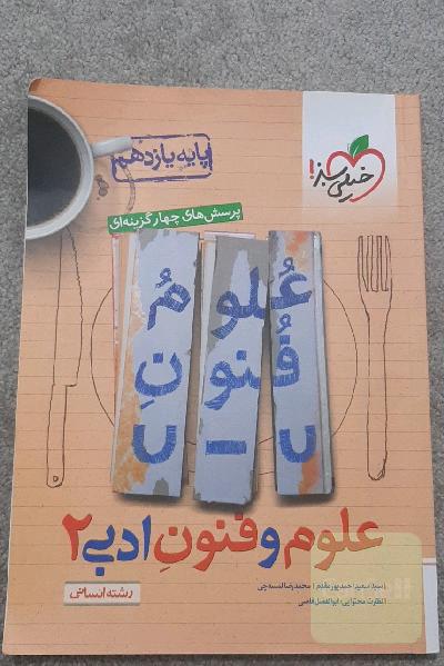 پرسش‌های چهارگزینه‌ای علوم و فنون ادبی 2 - یازدهم - رشته انسانی