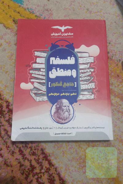 فلسفه و منطق جامع کنکور