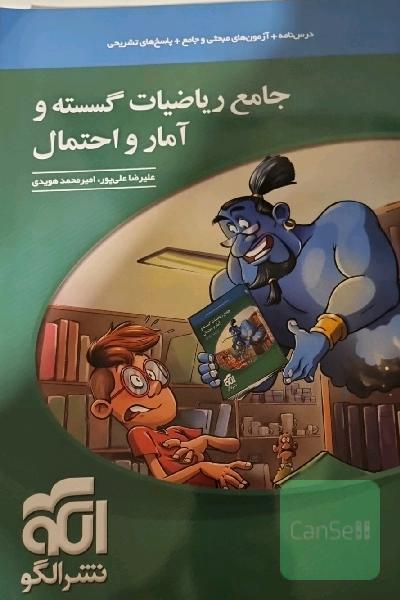 جامع ریاضیات گسسته و آمار و احتمال