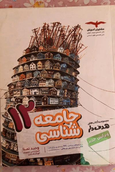 جامعه شناسی دوازدهم انسانی 