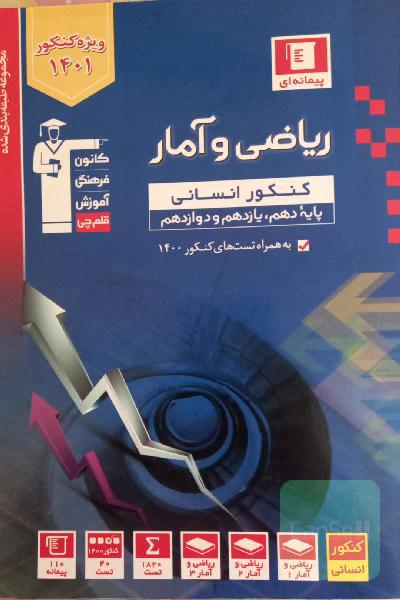ریاضی و آمار جامع انسانی