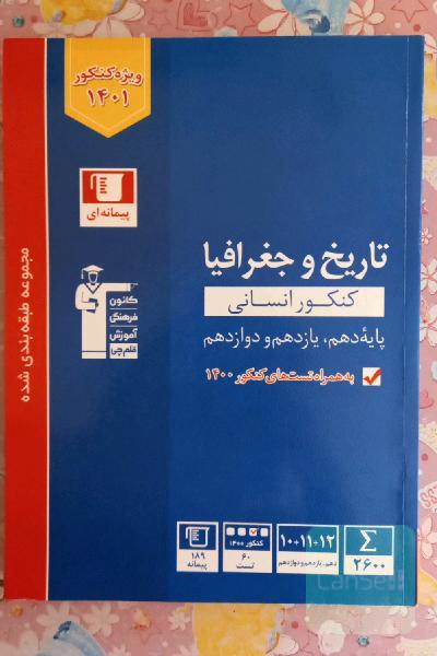 تاریخ و جغرافیا قلم چی جامع کنکور انسانی 