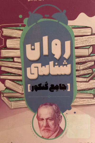 روانشناسی کنکور انسانی