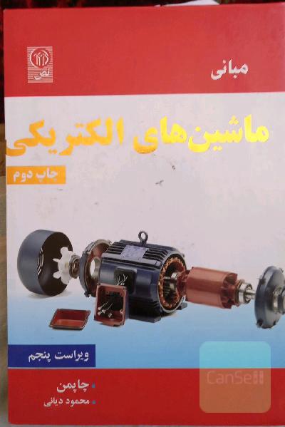 ماشین های الکتریکی