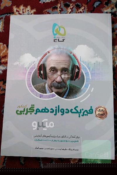 بانک تست فیزیک دوازدهم تجربی