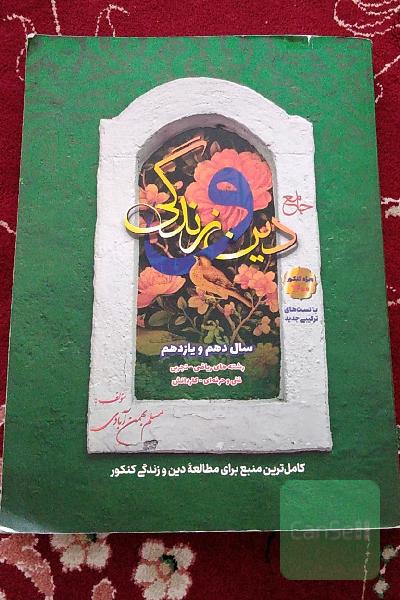 جامع دین و زندگی: دهم و یازدهم