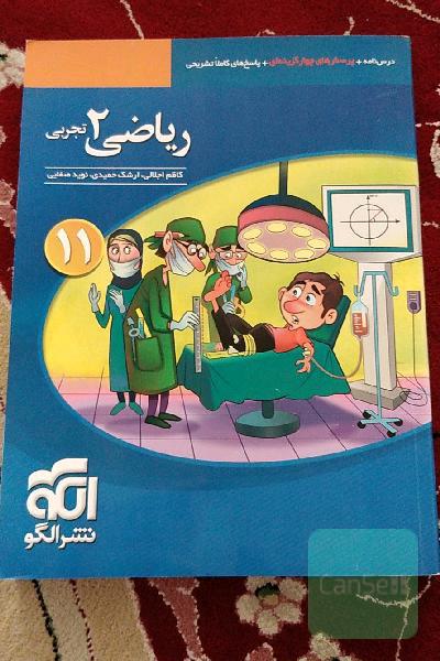 ریاضی (2) تجربی: قابل استفاده برای دانش‌آموزان پایه یازدهم دوره دوم متوسطه و داوطلبان آزمون سراسری دانشگاه‌ها