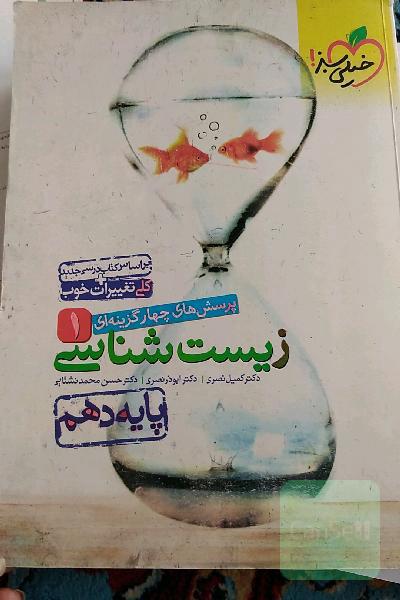 پرسشهای چهارگزینه‌ای زیست‌شناسی 1 - پایه دهم