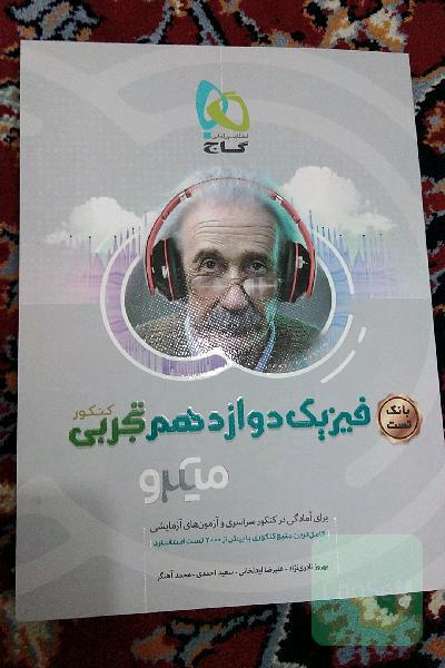 بانک تست فیزیک دوازدهم تجربی