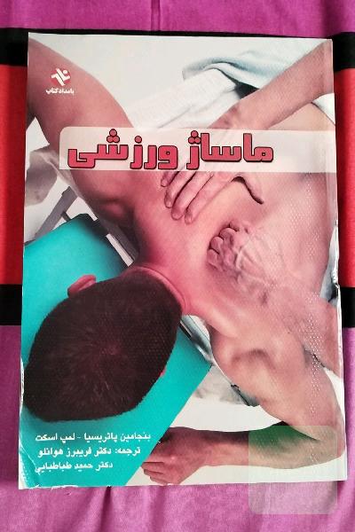ماساژ ورزشی