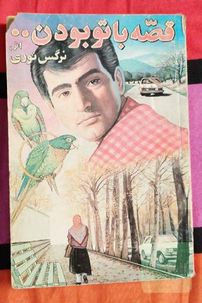 قصه با تو بودن