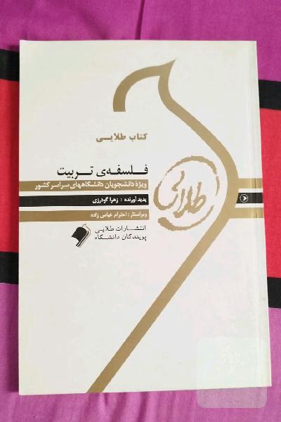 کتاب طلایی فلسفه‌ی تربیت ویژه دانشجویان دانشگاه‌های سراسر کشور