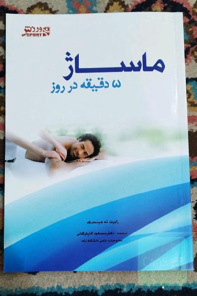 ماساژ 5 دقیقه در روز