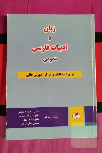 زبان و ادبیات فارسی عمومی