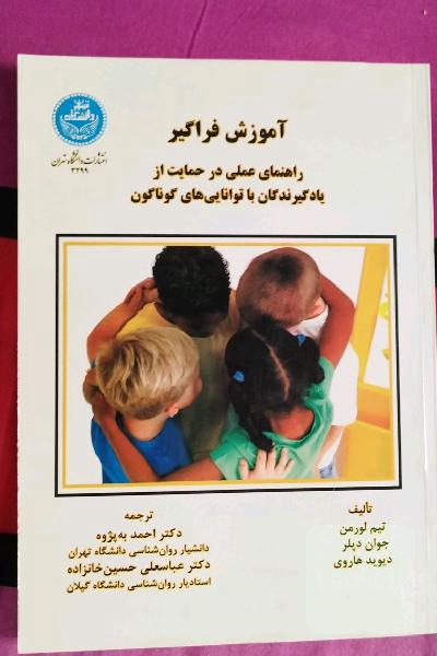 آموزش فراگیر: راهنمای عملی در حمایت از یادگیرندگان با توانایی‌های گوناگون