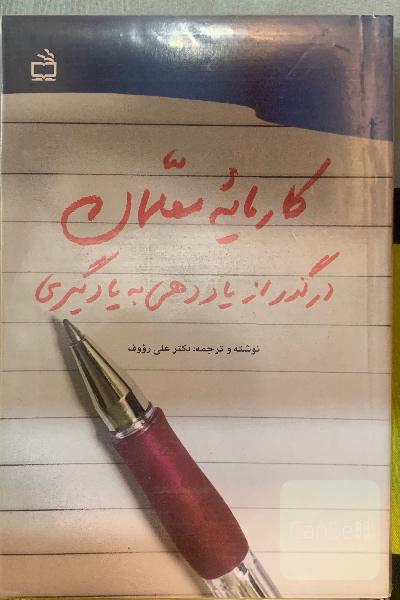 کارمایه معلمان در‌گذر از یاددهی به یادگیری 