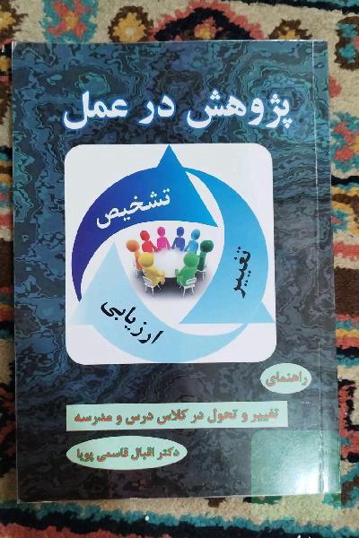 پژوهش در عمل 
