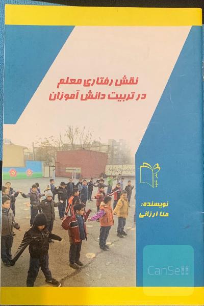 نقش رفتاری معلم در تربیت دانش اموزان
