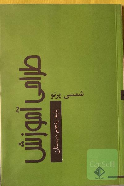 طراحی آموزشی پایه پنجم دبستان