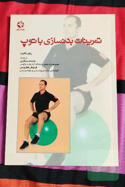 تمرینات بدنسازی با توپ (استفاده آسان - راهنمایی برای بدنسازی دستورالعمل‌های گام به گام طرفداران و مبتدیان...