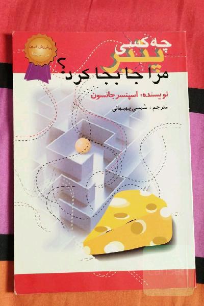 چه کسی پنیر مرا جابجا کرد؟ یک روش حیرت‌انگیز برای کنارآمدن با تغییر در کار و زندگی