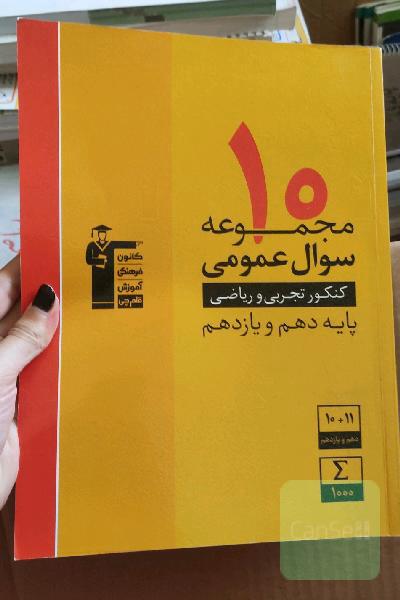 10 مجموعه سوال عمومی کنکور تجربی و ریاضی پایه دهم و یازدهم ...