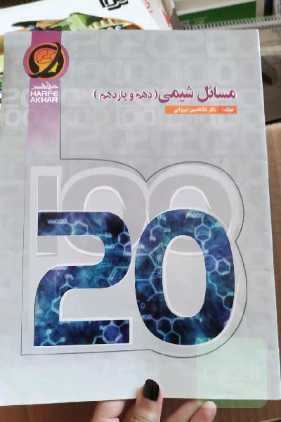 مسائل شیمی کنکور (دهم و یازدهم) شامل: مول، غلظت، روش مول بر ضریب، مسائل چندواکنش محدودکننده، ... قابل‌استفاده داوطلبان کنکور رشته‌های ریاضی فیزیک و عل