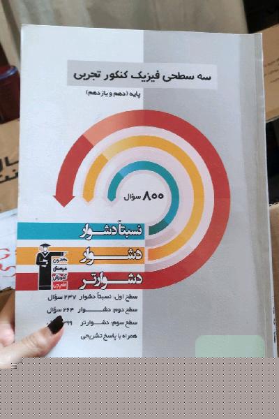 سه‌ سطحی فیزیک کنکور تجربی پایه (دهم و یازدهم): نسبتا دشوار، دشوار، دشوارتر