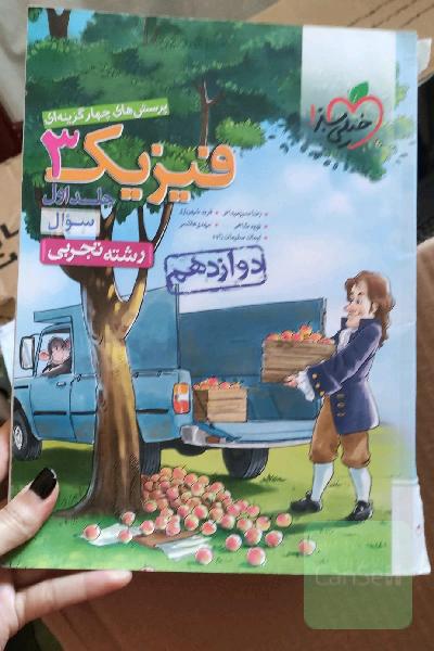 پرسش‌های چهارگزینه‌ای فیزیک 3 - سوال - دوازدهم - رشته تجربی