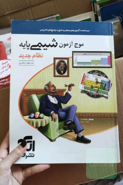 موج آزمون شیمی پایه نظام جدید: قابل استفاده برای دانش‌آموزان نظام جدید آموزشی و داوطلبان آزمون سراسری دانشگاه‌ها