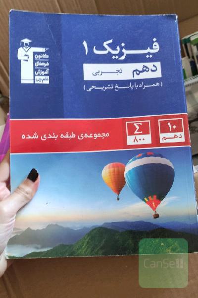 مجموعه طبقه‌بندی شده فیزیک 1 دهم تجربی