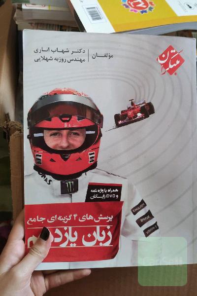 پرسش‌های 4 گزینه‌ای جامع زبان یازدهم