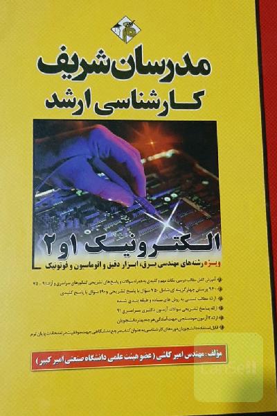 مدرسان شریف الکترونیک 1 و 2