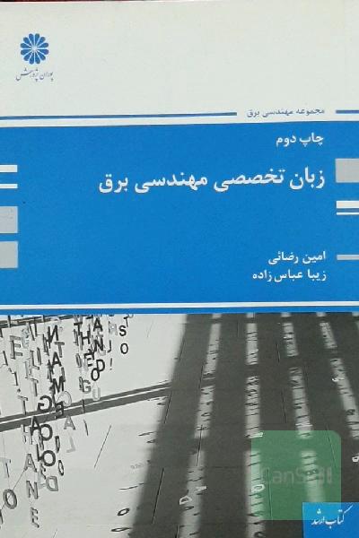 زبان تخصصی مهندسی برق