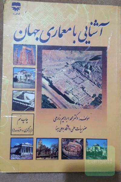 آشنایی با معماری جهان