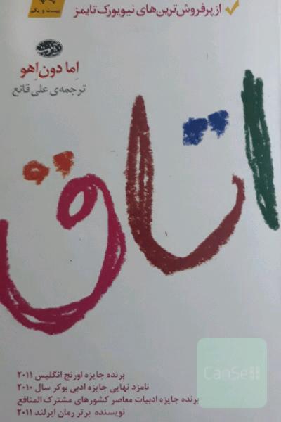 اتاق: رمان