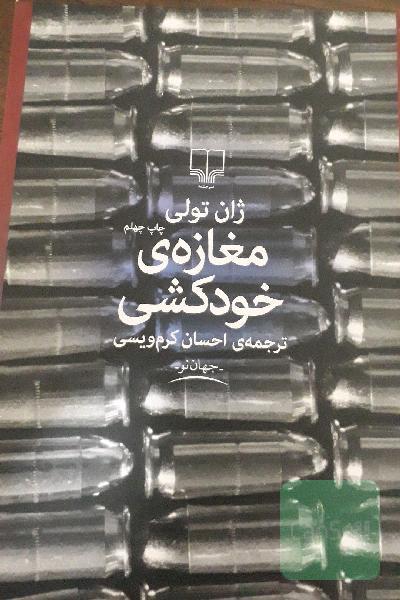 مغازه‌ی خودکشی