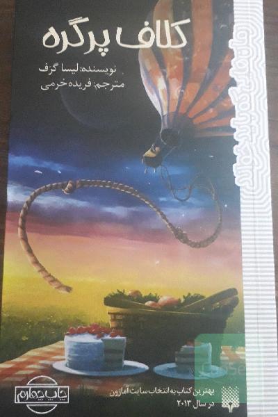 کلاف پرگره