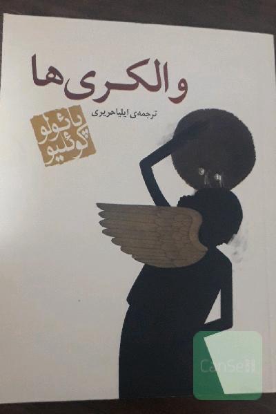 والکری‌ها