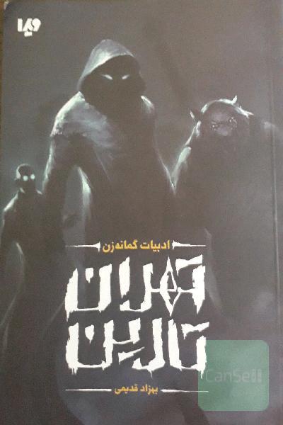 تهران تارین
