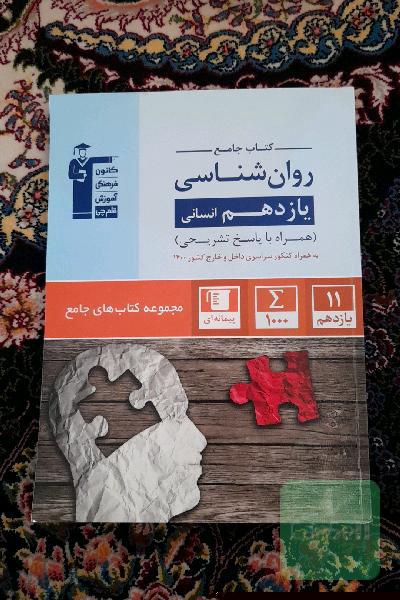 کتاب جامع روان‌شناسی یازدهم انسانی
