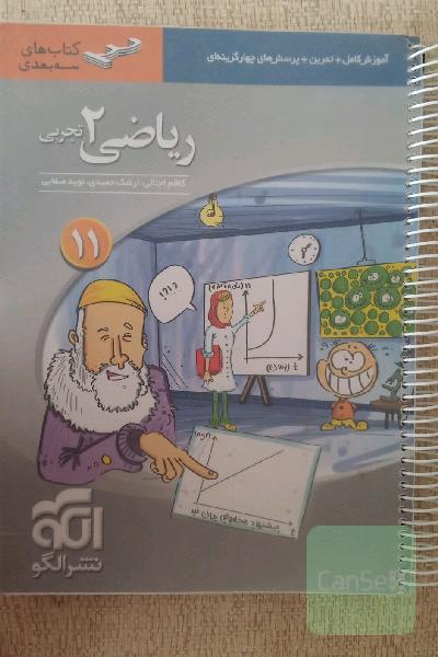 ریاضی (2) تجربی سه بعدی قابل استفاده برای دانش‌آموزان پایه یازدهم دوره‌ی دوم متوسطه و داوطلبان آزمون سراسری دانشگاه‌ها