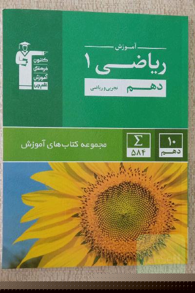 آموزش ریاضی 1: پایه دهم (تجربی و ریاضی)