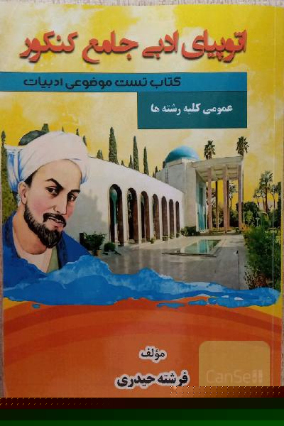 اتوپیای ادبی جامع کنکور کتاب تست موضوعی ادبیات عمومی کلیه رشته ها