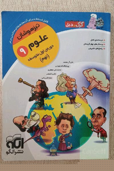 علوم 9 (تیزهوش): قابل استفاده برای دانش‌آموزان پایه نهم دوره اول متوسطه و داوطلبان آزمون ورودی مدارس برتر