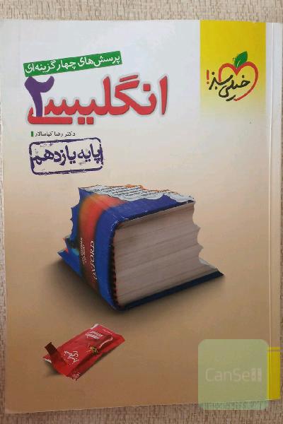 پرسش‌های چهارگزینه‌ای انگلیسی 2 - پایه یازدهم