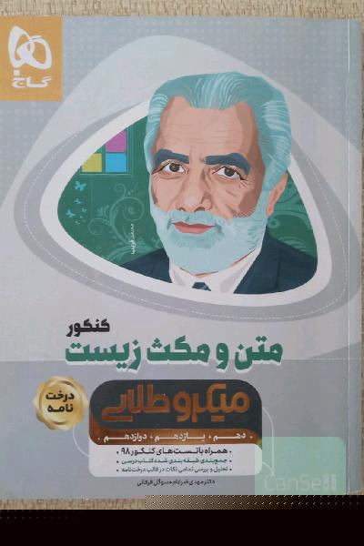 متن و مکث زیست کنکور گاج