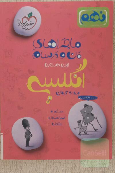 انگلیسی 9ام ماجرای من و درسام برای 20 گرفتن
